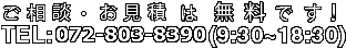 ご相談・お見積は無料です！会社の電話番号 072-803-8390