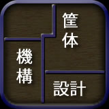 筐体・機構設計のページへ