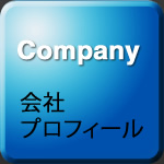 会社プロフィール