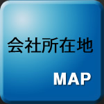 会社所在地ＭＡＰ